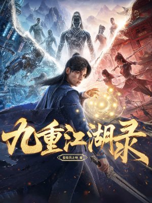 九重江湖录